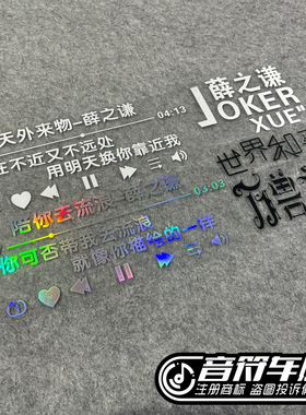 反光电动汽车贴薛之谦天外来物世界和平万兽之王歌词小丑物料9345