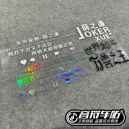 反光电动汽车贴薛之谦天外来物世界和平万兽之王歌词小丑物料9345