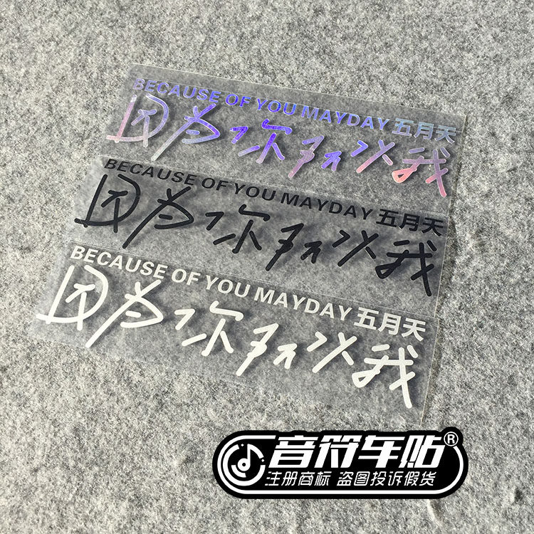 音符汽车反光车贴纸 五月天阿信 歌词 因为你所以我 9060