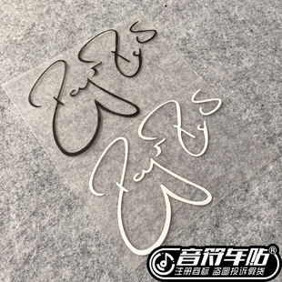 音符 汽车反光车贴纸 RF网球 ATP 罗杰费德勒 签名贴 6691