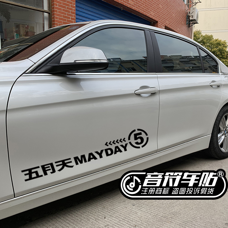 音符车贴 汽车反光车贴 五月天阿信五迷 侧门贴 mayday 8505