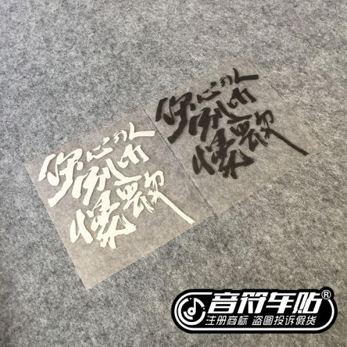 音符反光车贴五迷 伤心的人别听慢歌  MAYDAY歌名定制9097
