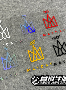 音符汽车反光车贴五迷粉丝应援MADAY阿信五月天皇冠无限+宇宙8505