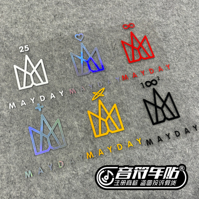 音符汽车反光车贴五迷粉丝应援MADAY阿信五月天皇冠无限+宇宙8505