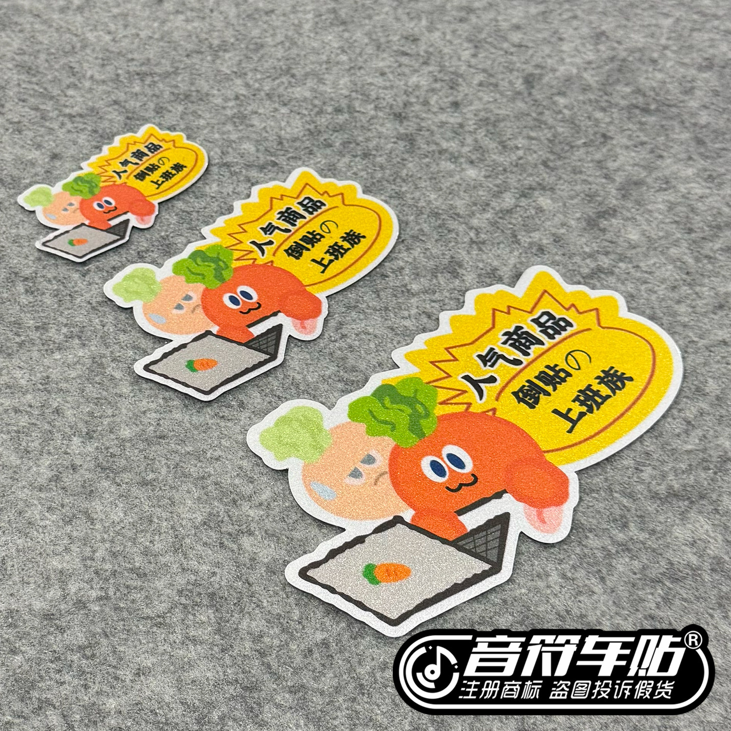 反光磁吸冰箱电动笔记本汽车胶贴五月天人气倒贴上班族搞笑贴9260