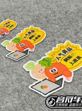 反光磁吸冰箱电动笔记本汽车胶贴五月天人气倒贴上班族搞笑贴9260
