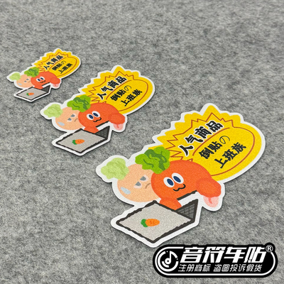 反光磁吸冰箱电动笔记本汽车胶贴五月天人气倒贴上班族搞笑贴9260