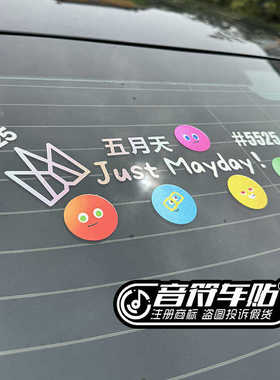 反光车贴五月天5525 回到那一天 JUST MAYDAY 演唱会五迷头像9160