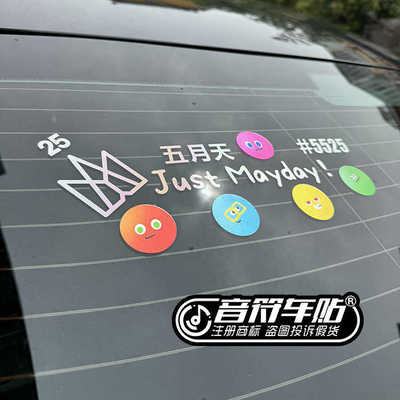 音符反光五月天五迷头像个性车贴