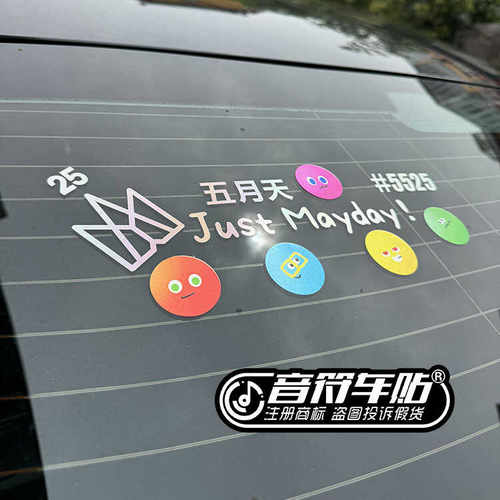 音符反光五月天五迷头像个性车贴