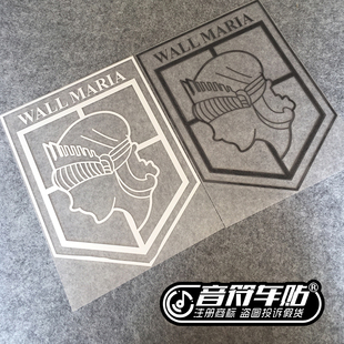音符汽车贴笔记本贴纸 墙贴 进击的巨人 玛利亚之墙 6614