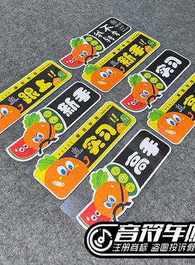 反光电动汽车磁吸胶贴实习新高手跟上瞎开我不转弯五月天水果9216