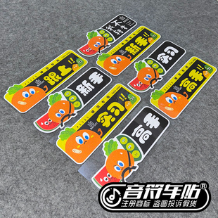 反光电动汽车磁吸胶贴实习新高手跟上瞎开我不转弯五月天水果9216