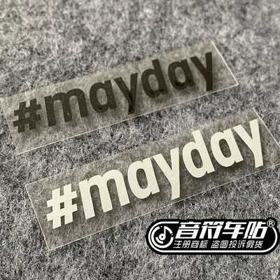 #mayday车贴反光材料笔记本贴