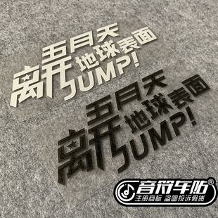 音符 五迷 阿信 MADAY 五月天 离开地球表面反光车贴纸 8933B