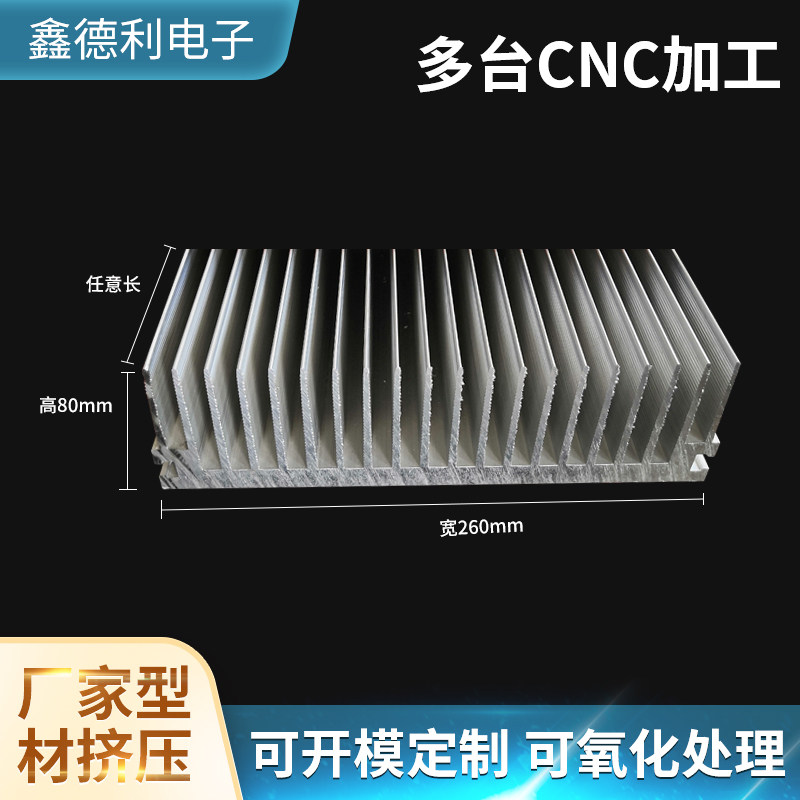 散热片铝型材电子散热器电路板大功率高密齿宽260高80鳍片铝合金