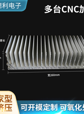 散热片铝型材电子散热器电路板大功率高密齿宽260高80鳍片铝合金