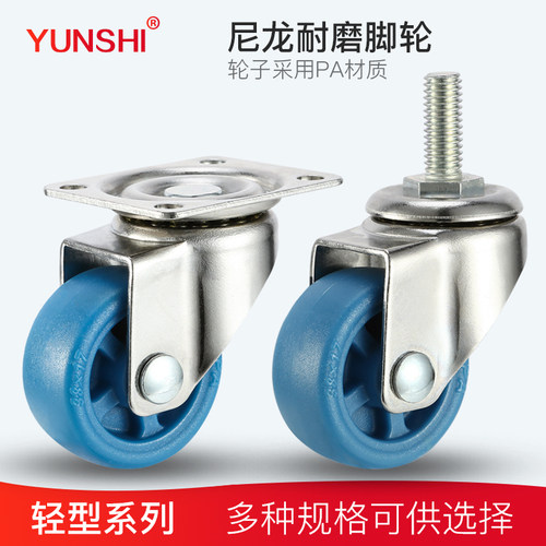 YUNSHI韵狮1寸1.25寸脚轮尼龙1.5寸家具小滑轮轱辘2寸茶几万向轮