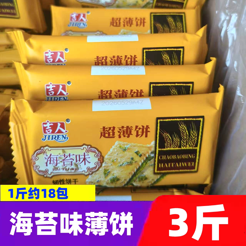 吉人超薄饼海苔味3斤小包装韧性薄脆薄片饼干办公早餐下午茶零食