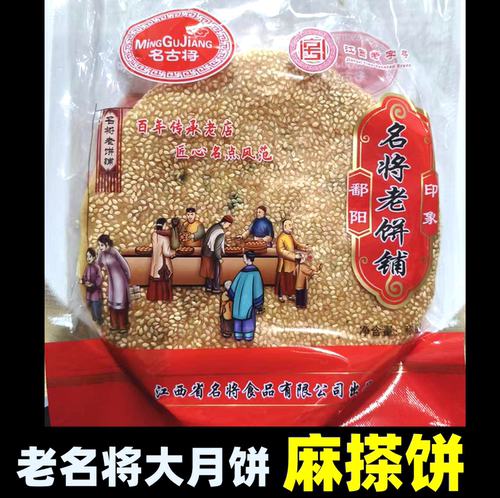 江西鄱阳特产名将糕点秃酥饼大麻搽饼芝麻饼麻酥土酥麻饼中秋月饼
