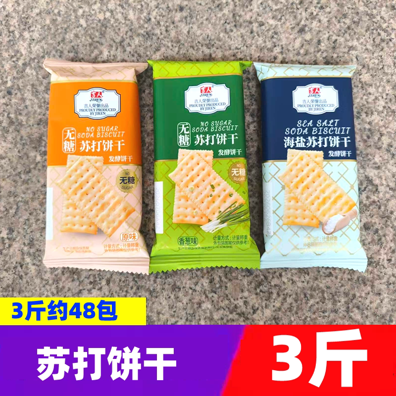吉人苏打饼干3斤原味香葱海盐发酵无糖饼干小袋办公零食下午点心