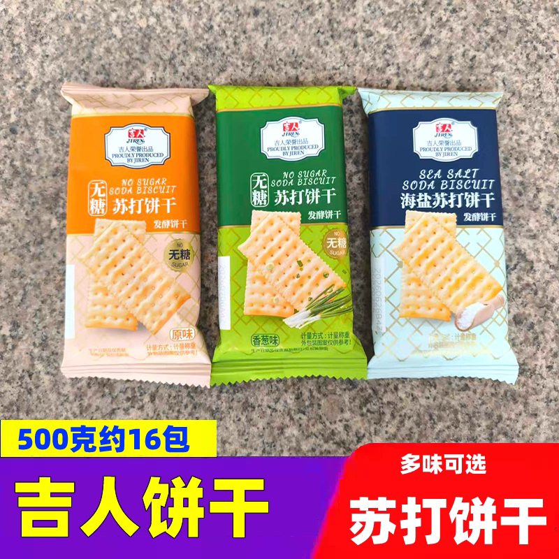 吉人苏打饼干原味香葱海盐发酵无糖饼干小袋办公室零食下午茶糕点