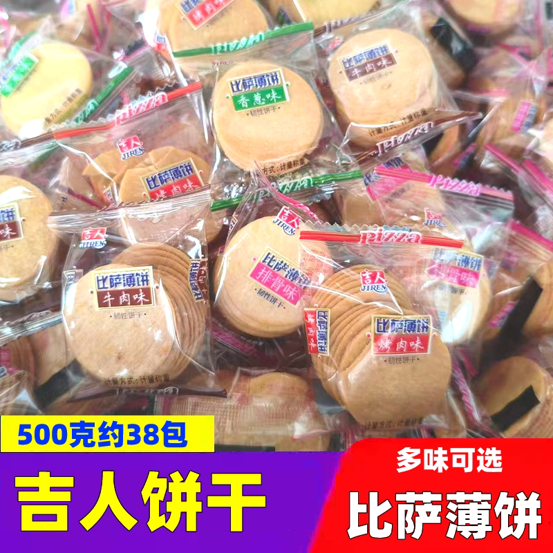 吉人比萨薄饼小饼干薄脆饼干香葱味牛肉味薄饼干排骨味烤肉味薄饼