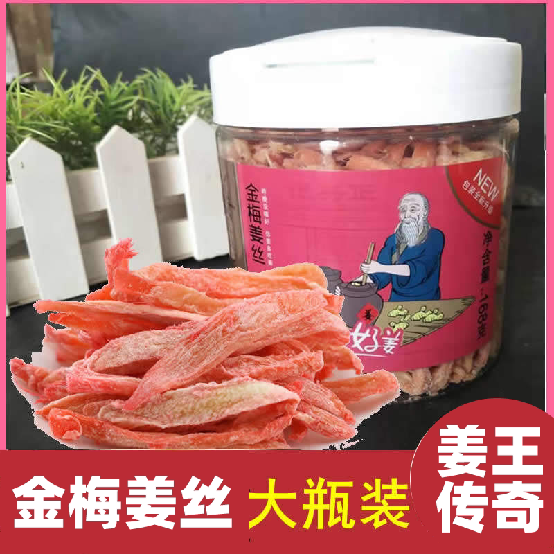 金梅姜丝145克大瓶装姜王传奇正兴记湖南特产红姜丝蜜饯开味零食
