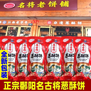 江西鄱阳名将葱酥饼正宗名古将传统月饼葱油饼点心糕点儿时 小吃