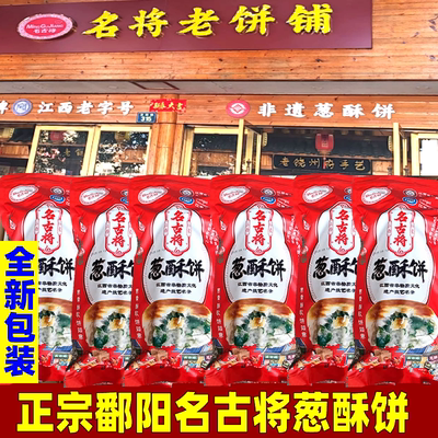 江西鄱阳名将葱酥饼正宗名古将传统月饼葱油饼点心糕点儿时的小吃