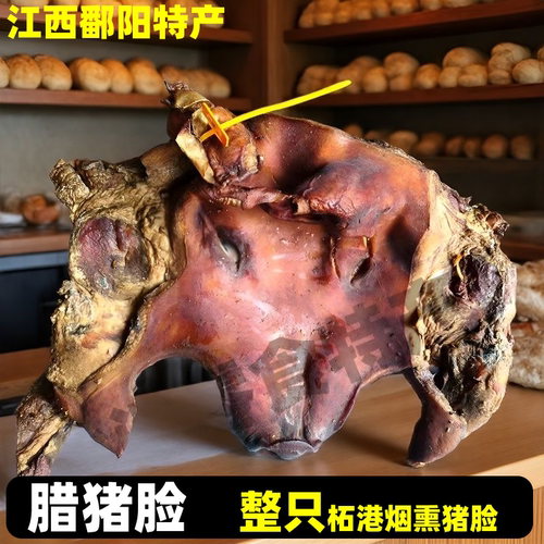 江西鄱阳特产柘港猪脸整只带骨约8斤烟熏腊猪脸神福头猪头家乡味