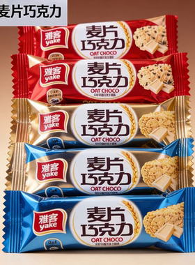 雅客麦片巧克力棒芝麻燕麦谷物棒结婚喜糖果休闲年货办公儿童零食