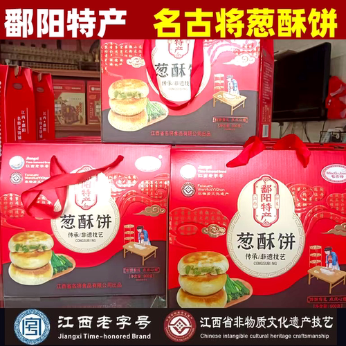 鄱阳特产名将葱酥饼名古将葱油饼传统糕点茶点心中秋月饼团购礼盒