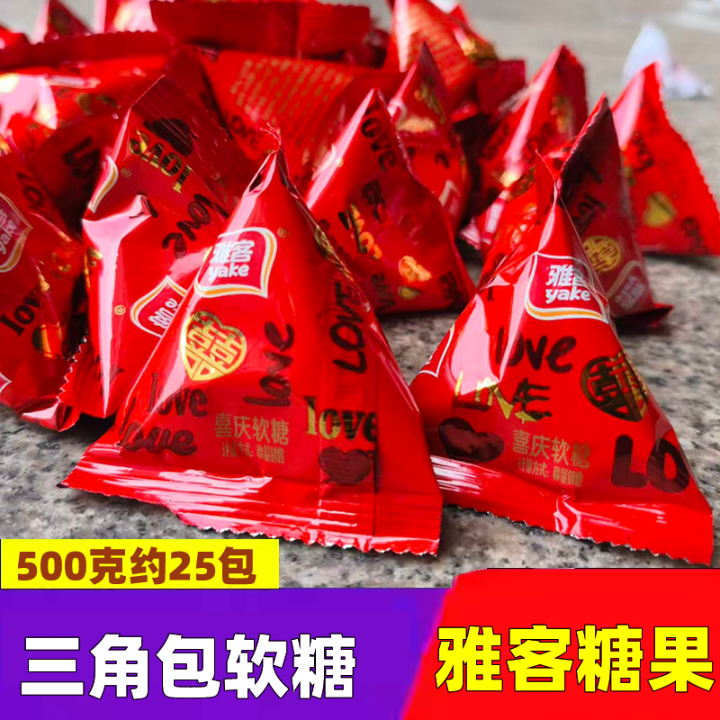 雅客喜庆软糖三角包水果软糖儿童零食伴手礼订婚结婚糖果喜糖年货