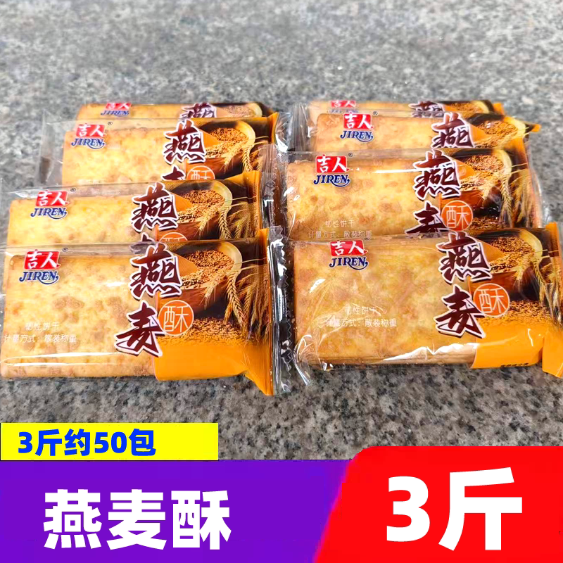 吉人饼干燕麦酥3斤独立小包韧性薄脆饼干薄片早餐下午茶点心零食