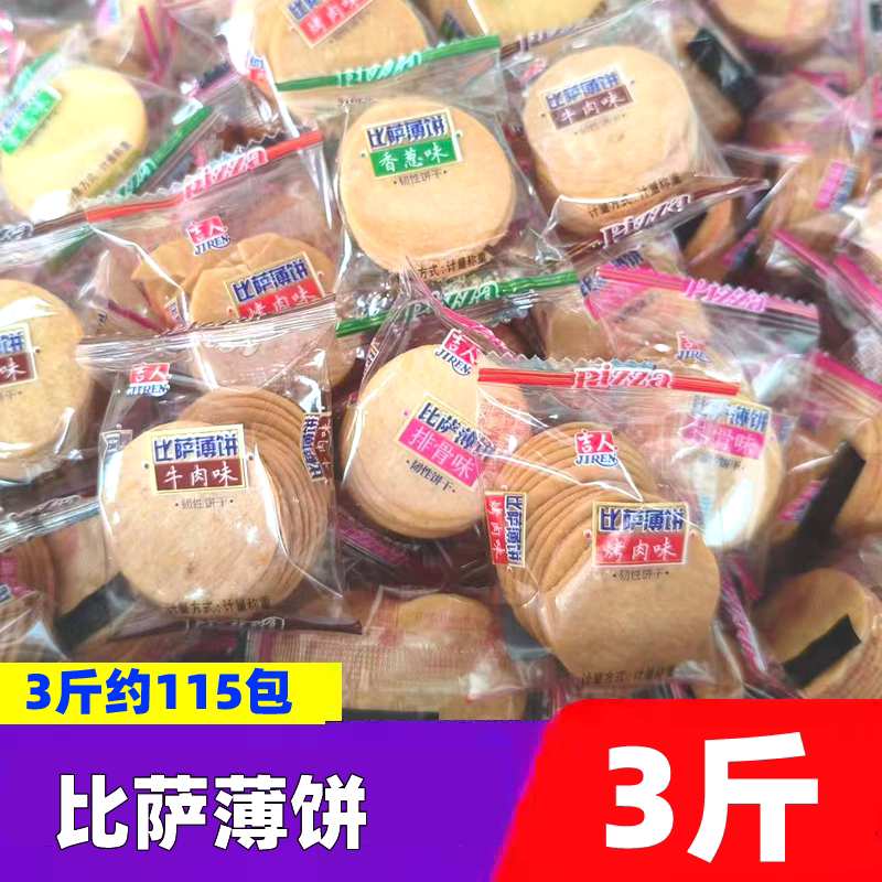 吉人比萨薄饼休闲小包装薄脆饼干3斤散装香葱味烤肉牛肉排骨味