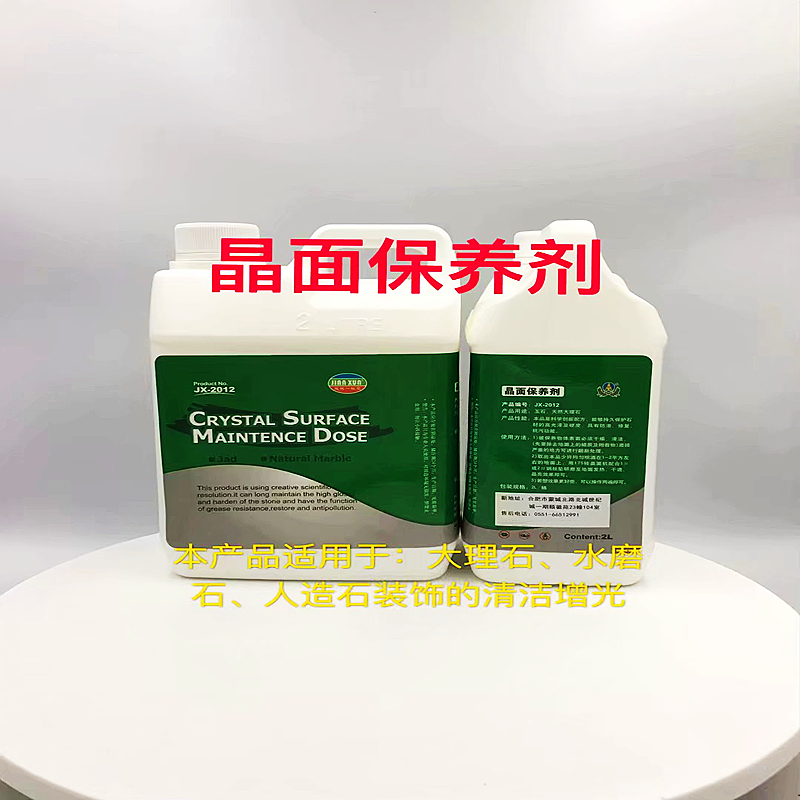 晶面保养剂大理石晶面剂建讯