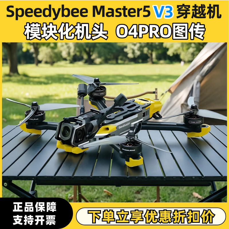 Speedybee Master5 V3 穿越机 O4Pro高清数字图传 5寸FPV花飞竞速