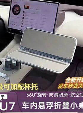 小米yu7阿维塔车载悬浮小桌板航空铝材折叠餐桌笔记本手机平板桌