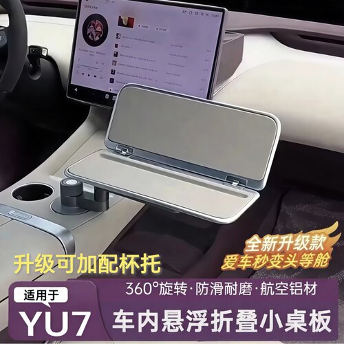 小米yu7阿维塔车载悬浮小桌板航空铝材折叠餐桌笔记本手机平板桌
