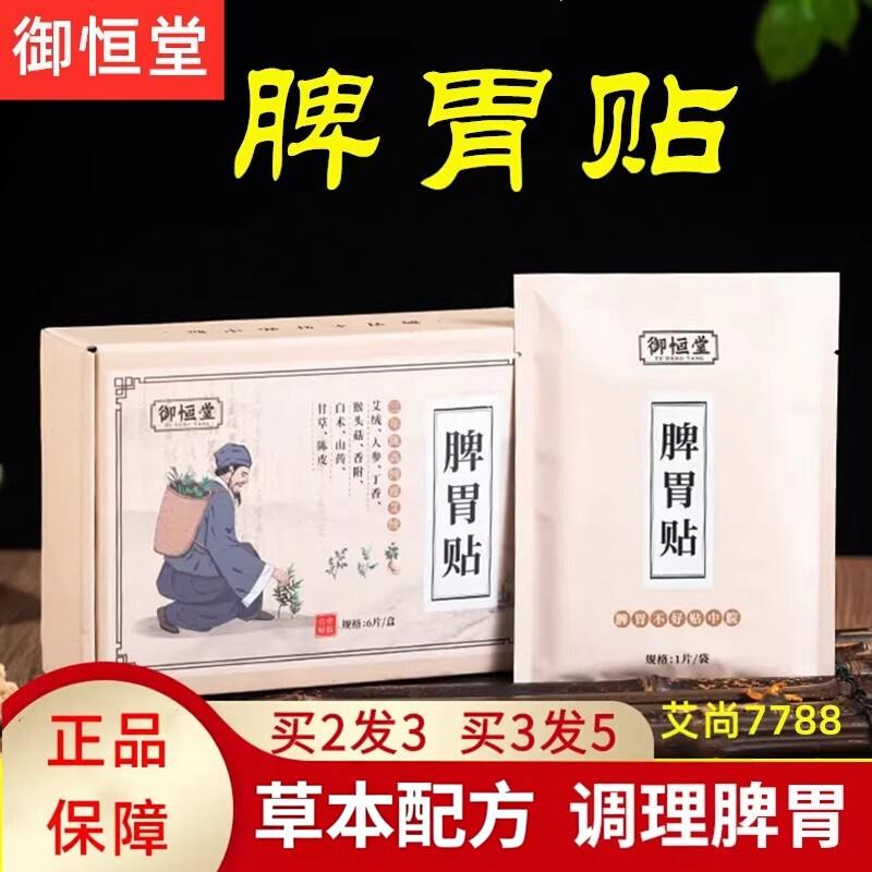 御恒堂脾胃贴养胃暖胃成人脾胃大人调理肠胃草本艾灸热敷官方正品