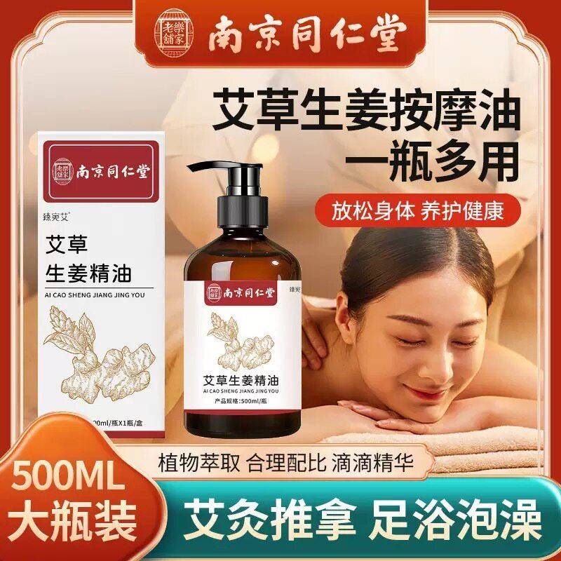 南京同仁堂艾草生姜按摩精油刮痧开背推背拔罐通经络发热全身免洗