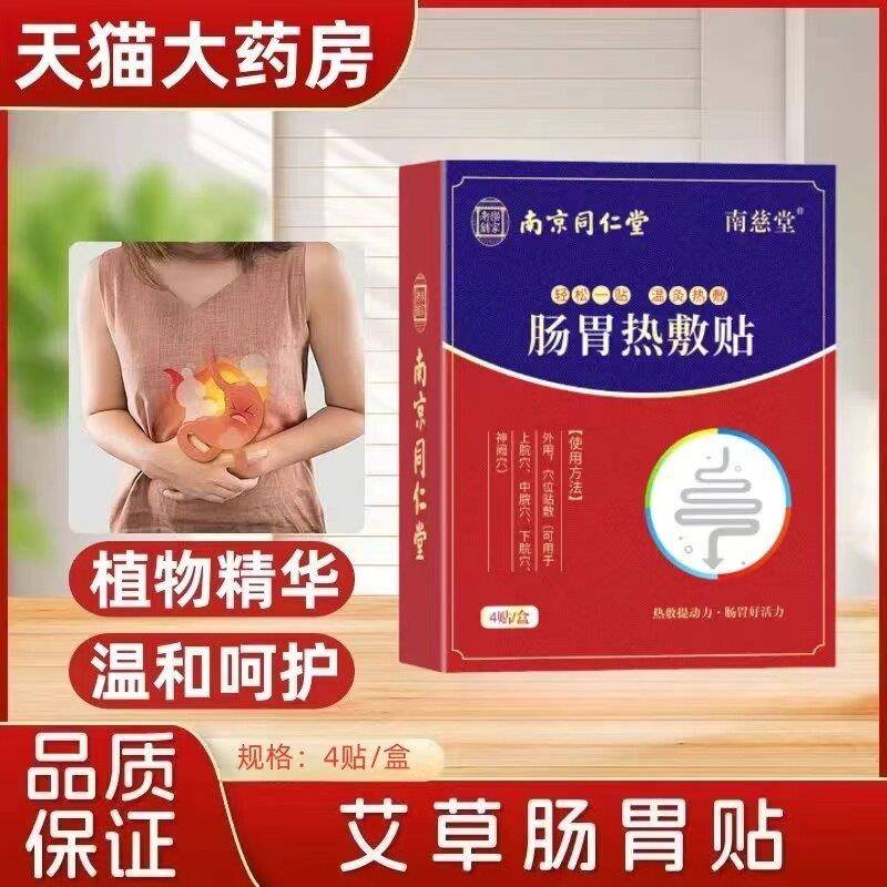 同仁堂肠胃贴调理脾胃成人热敷暖胃贴艾草肚脐贴植物精华温和呵护