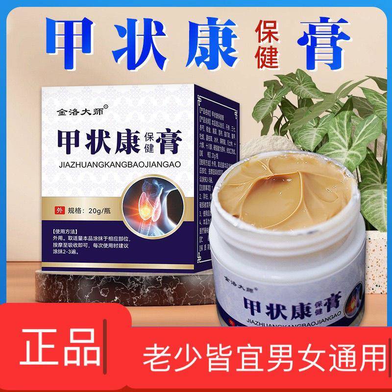 金洛大师甲状腺膏结节结贴甲亢桥本甲减外用膏甲亢突眼淋巴正品膏