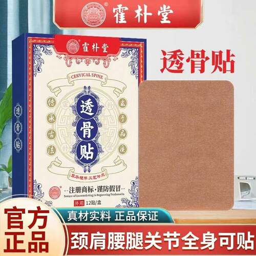 霍朴堂透骨贴筋骨贴艾灸贴关节贴颈椎肩腰椎手指膝盖贴颈椎腰椎肩