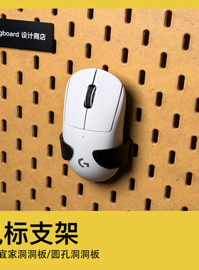 宜家洞洞板鼠标支架圆孔洞洞板ROD电竞配件装饰桌面收纳置物架