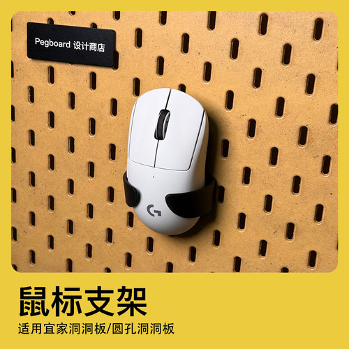 宜家洞洞板鼠标支架收纳装饰