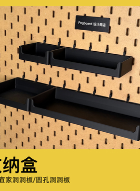 宜家洞洞板配件收纳置物盒圆孔洞洞板配件托盘支架方孔定制手办