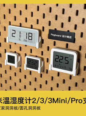 宜家洞洞板配件小米米家智能温湿度计2 3 3Mini pro支架 适用圆孔