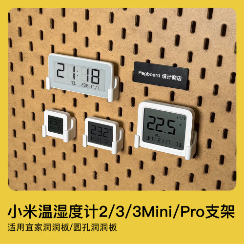 宜家洞洞板小米智能温湿度计支架